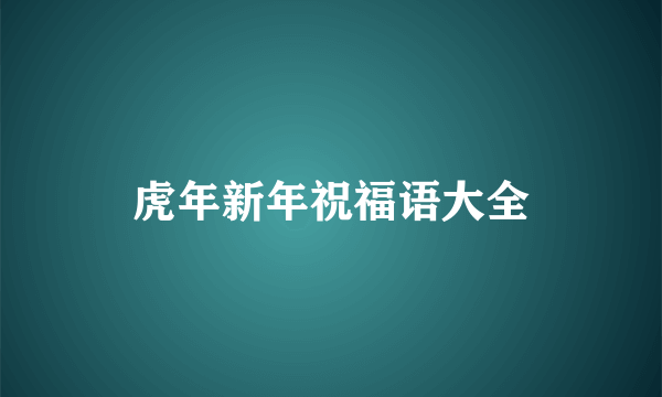 虎年新年祝福语大全