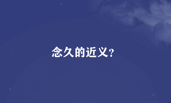 念久的近义？