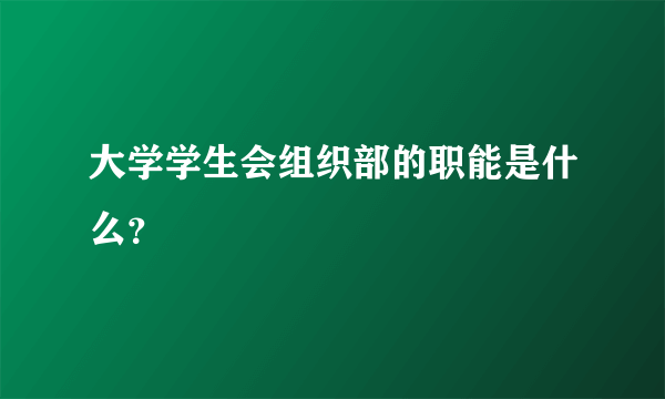 大学学生会组织部的职能是什么？