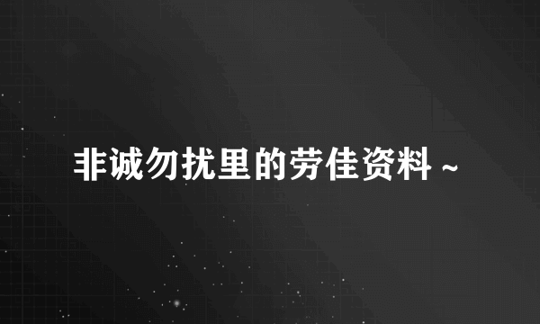 非诚勿扰里的劳佳资料～