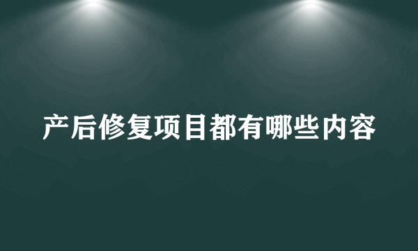 产后修复项目都有哪些内容