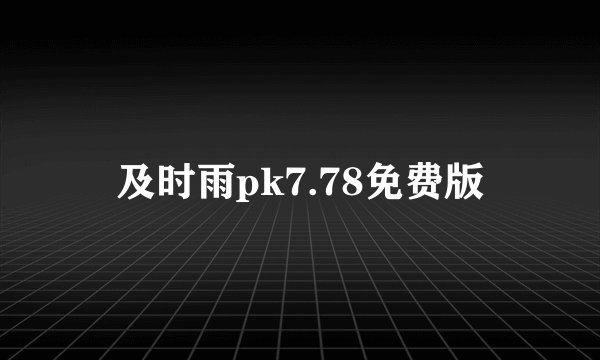 及时雨pk7.78免费版