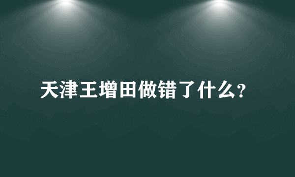 天津王增田做错了什么？