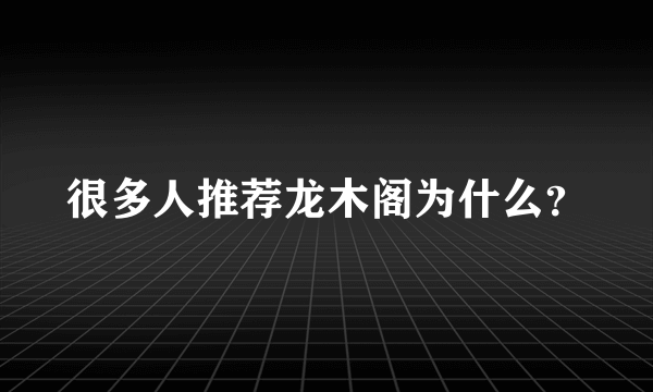 很多人推荐龙木阁为什么？