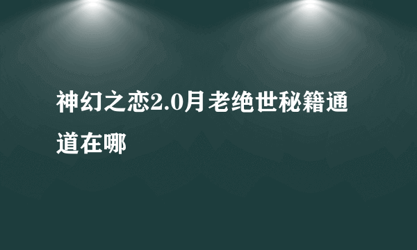 神幻之恋2.0月老绝世秘籍通道在哪