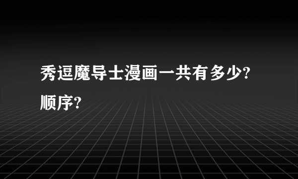 秀逗魔导士漫画一共有多少?顺序?