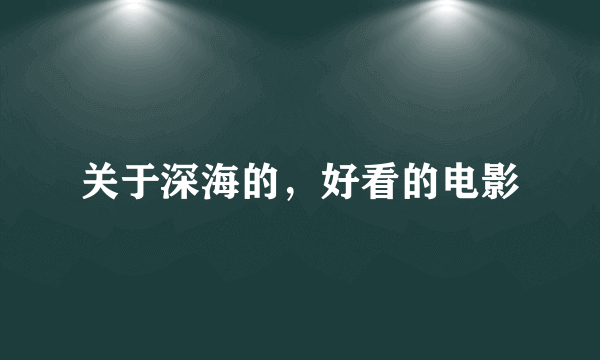 关于深海的，好看的电影