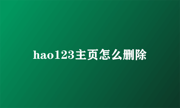 hao123主页怎么删除