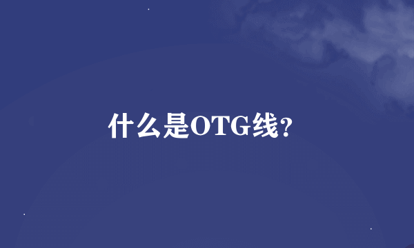 什么是OTG线？