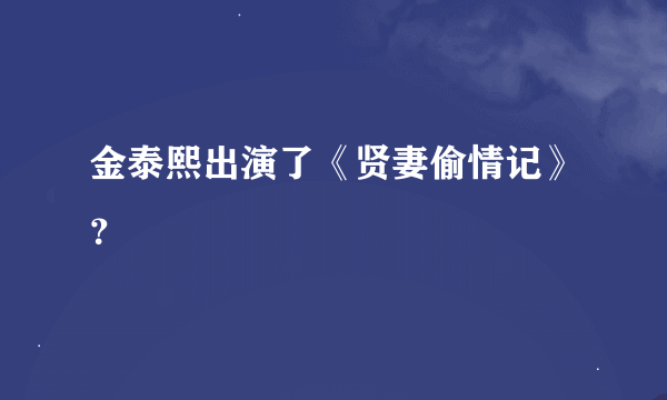 金泰熙出演了《贤妻偷情记》？