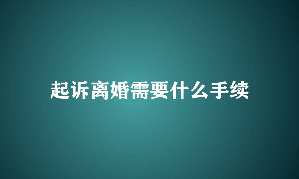 起诉离婚需要什么手续