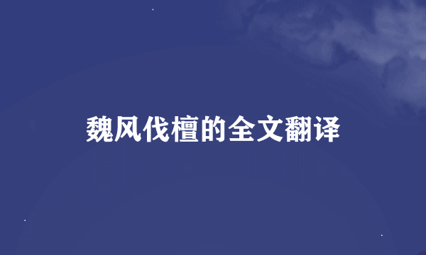 魏风伐檀的全文翻译