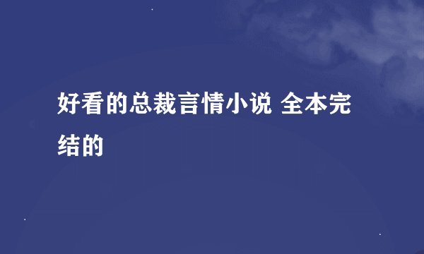 好看的总裁言情小说 全本完结的