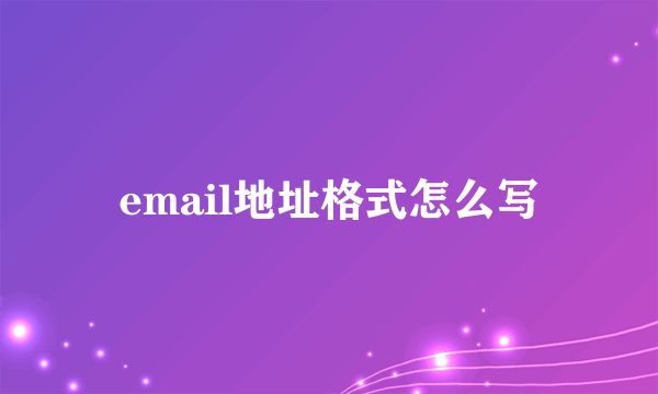 email地址格式怎么写