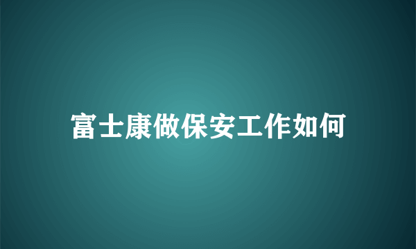 富士康做保安工作如何