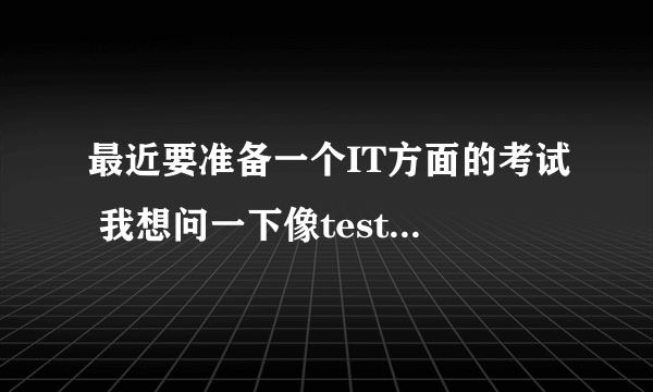 最近要准备一个IT方面的考试 我想问一下像testpassport这样的题库网站 怎么样？