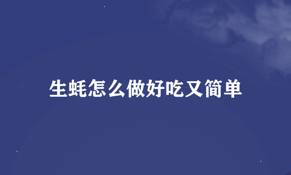 生蚝怎么做好吃又简单