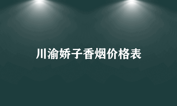 川渝娇子香烟价格表