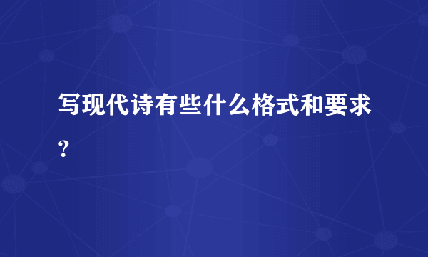 写现代诗有些什么格式和要求？