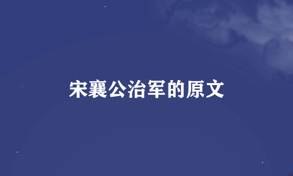 宋襄公治军的原文