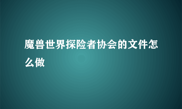 魔兽世界探险者协会的文件怎么做