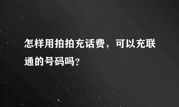 怎样用拍拍充话费，可以充联通的号码吗？