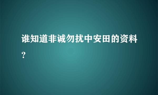 谁知道非诚勿扰中安田的资料？