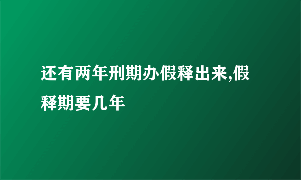 还有两年刑期办假释出来,假释期要几年