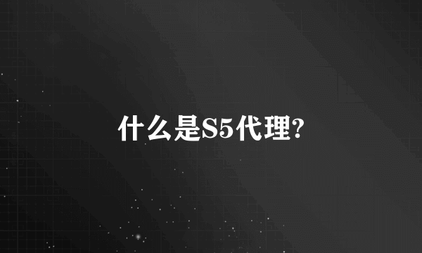 什么是S5代理?