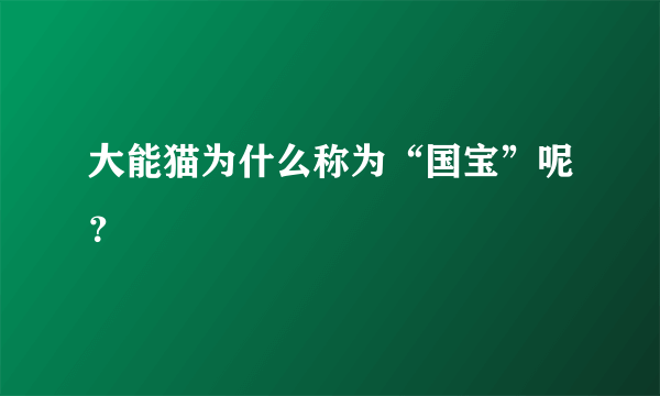 大能猫为什么称为“国宝”呢？