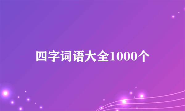 四字词语大全1000个