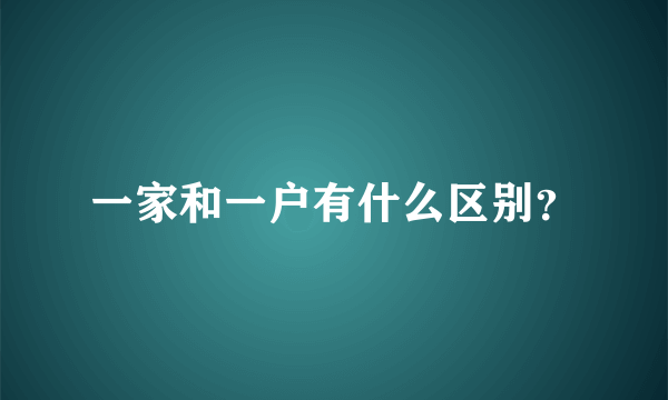 一家和一户有什么区别？