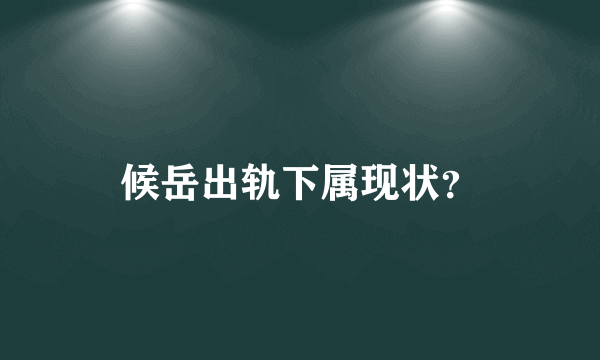 候岳出轨下属现状？