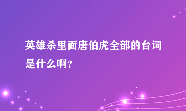 英雄杀里面唐伯虎全部的台词是什么啊？