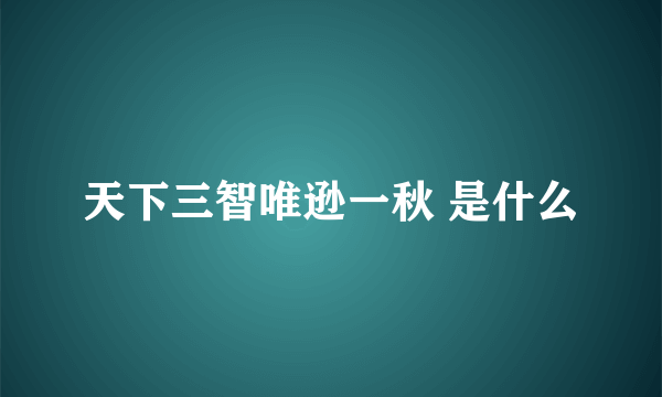 天下三智唯逊一秋 是什么