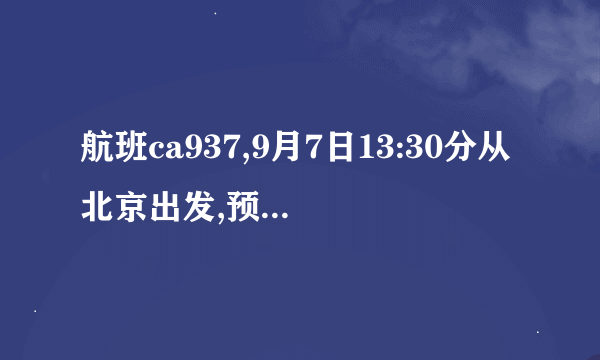 航班ca937,9月7日13:30分从北京出发,预计到达伦敦为当地时间9月7日17:45,则此