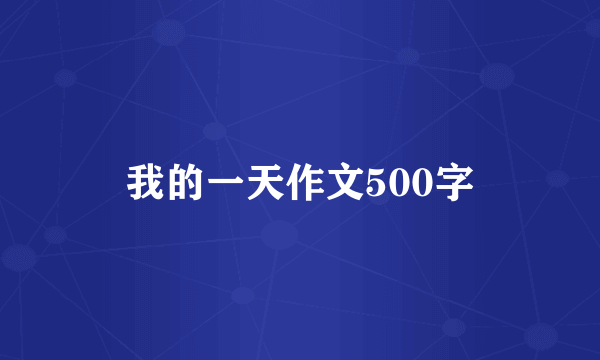 我的一天作文500字