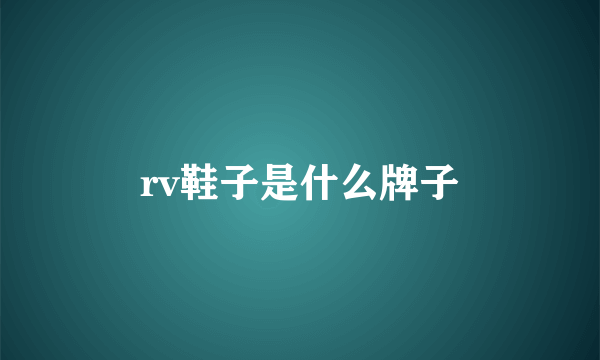 rv鞋子是什么牌子