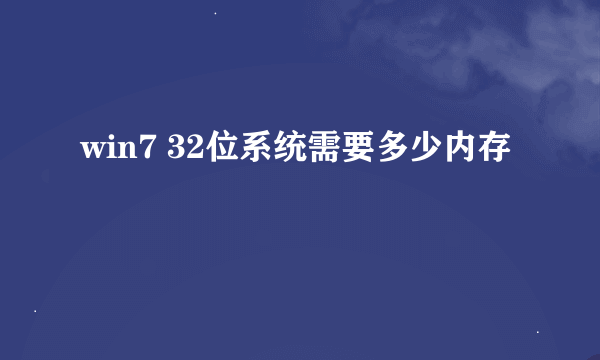 win7 32位系统需要多少内存