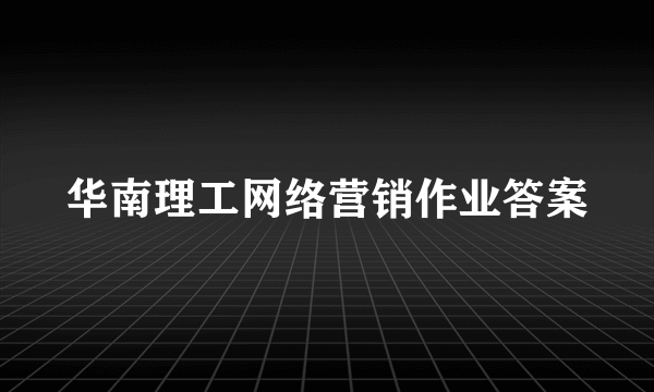 华南理工网络营销作业答案