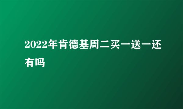 2022年肯德基周二买一送一还有吗