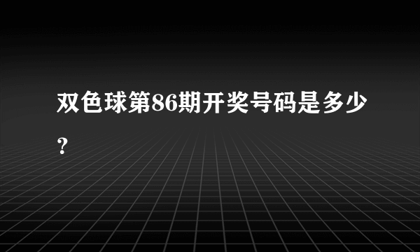 双色球第86期开奖号码是多少？