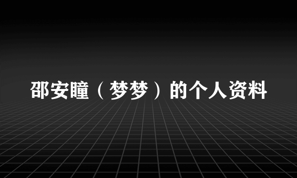 邵安瞳（梦梦）的个人资料