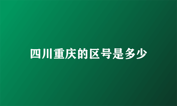 四川重庆的区号是多少