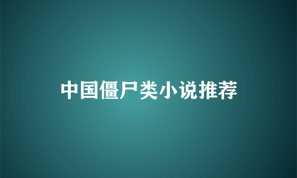 中国僵尸类小说推荐