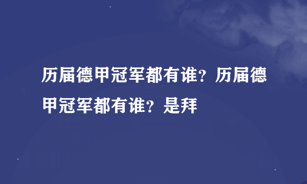 历届德甲冠军都有谁？历届德甲冠军都有谁？是拜