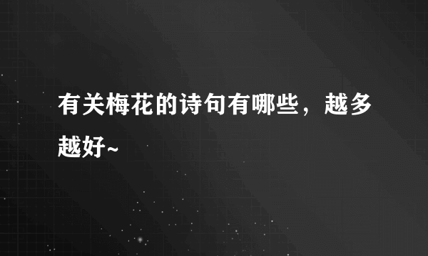 有关梅花的诗句有哪些，越多越好~