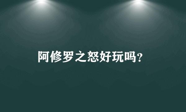 阿修罗之怒好玩吗？