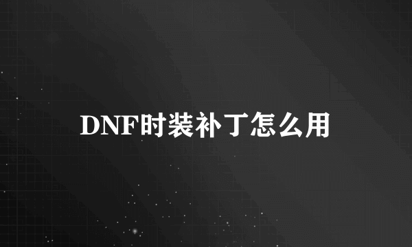 DNF时装补丁怎么用