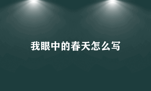 我眼中的春天怎么写